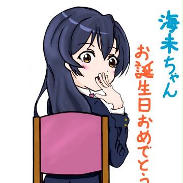 海未ちゃんハピバ！！3/15