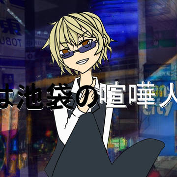 俺は池袋の喧嘩人形