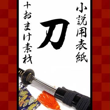【増えたよ!】 日本刀小説表紙+おまけ【フリー素材】