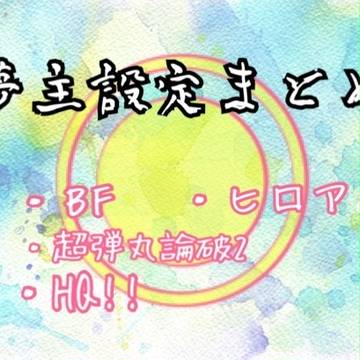 夢主設定