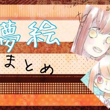 夢絵まとめ