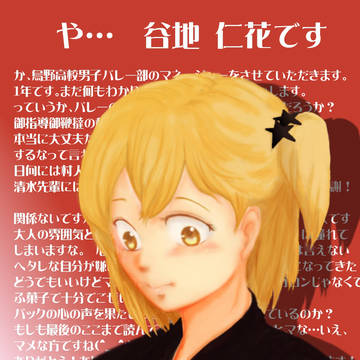 谷地　仁花です