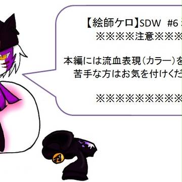【絵師ケロ】邪魔【SDW】