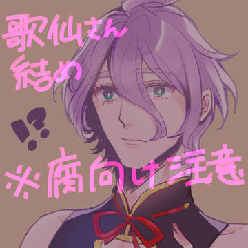 【腐向け】歌仙さん詰め１