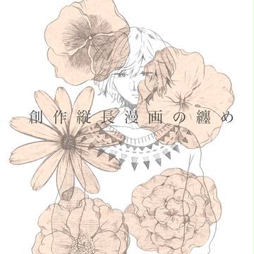 創作縦長漫画の纏め