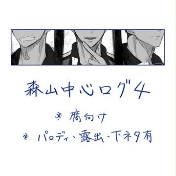 森山中心ログ4【腐】