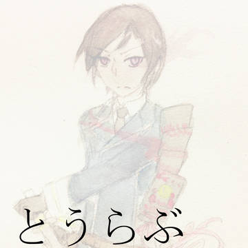 とうらぶログ
