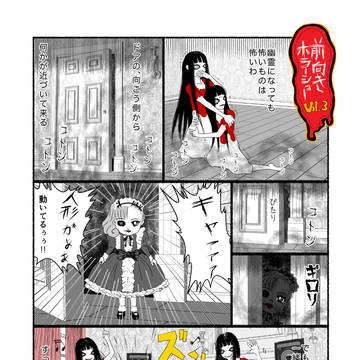 前向きホラーショー　第3話