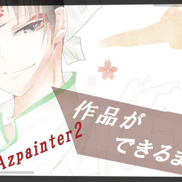 白澤様ができるまで【Azpainter2】