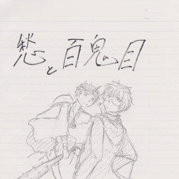 愁と百鬼目