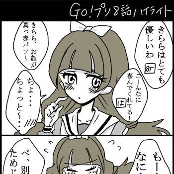 Goプリ8話ハイライト