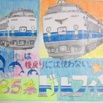485系「ドルフィン号」