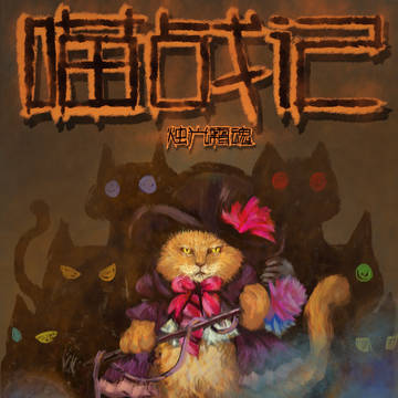 喵战记