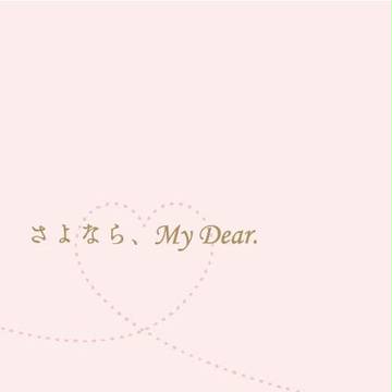 【降御サンプル】さよなら、My Dear.【3/22新刊】