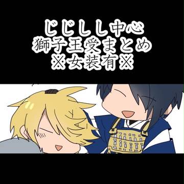 獅子王受けまとめ