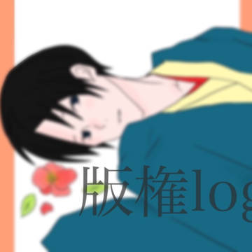版権log