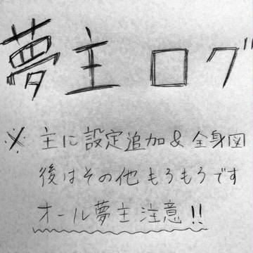 夢主ログ