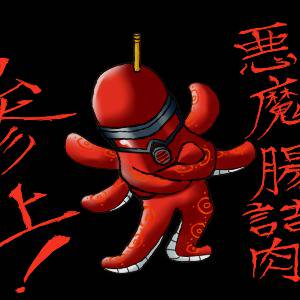 デビルウィンナー