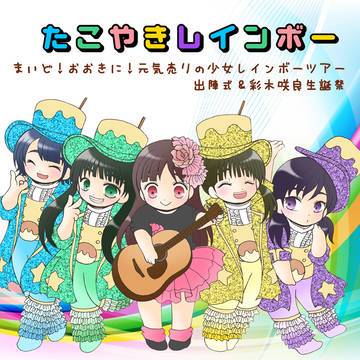 たこ虹ちゃん2015ツアー出陣式！