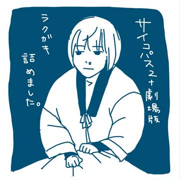 サイコパスらくがき詰め