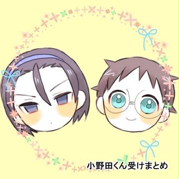 小野田くん受けまとめ