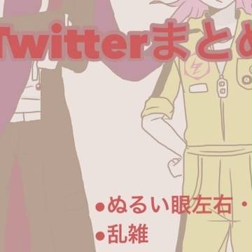 ついったまとめ