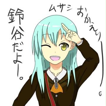 チィーッス!