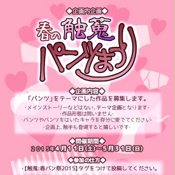 【触手蒐集】春の触蒐パンツまつり【企画内企画】