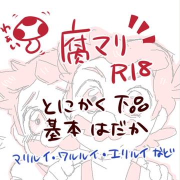 【腐】 腐マリまとめ 【腐】