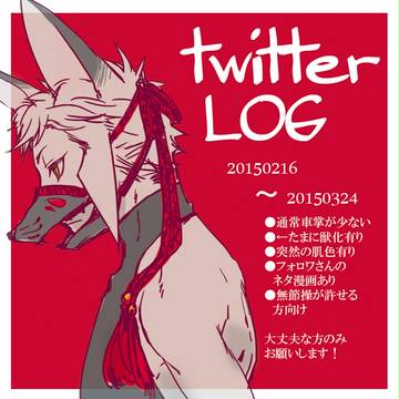 【獣化注意】無節操三昧【twitterLOG】