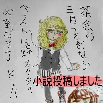 【愛街】三月うさぎと吸血鬼の月夜の紅茶時間【交流】