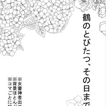 鶴のとびたつ、その日まで