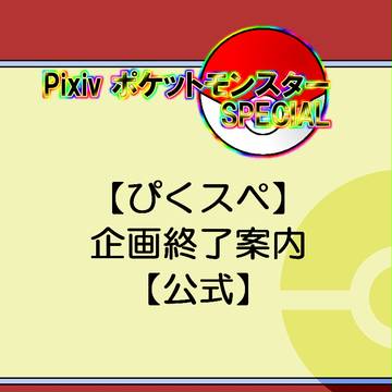 【ぴくスペ】企画終了案内【公式】