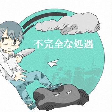 不完全な