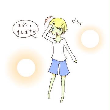 エディと申します！