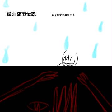【絵師都市伝説化】過去
