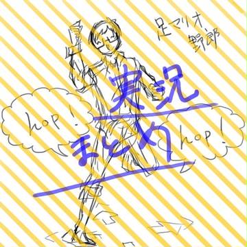 実況落書き　まとめ