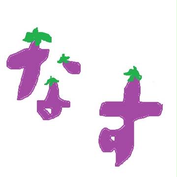 なすフォント