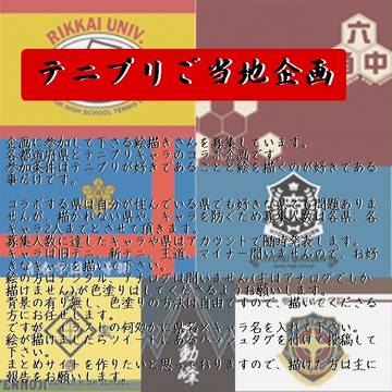 テニプリご当地企画