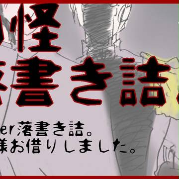 【獄卒勿怪】落書き詰【交流】