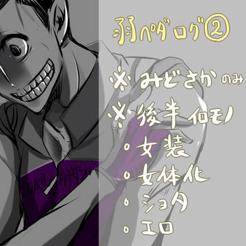 【腐向け】ログ２【みどさか】