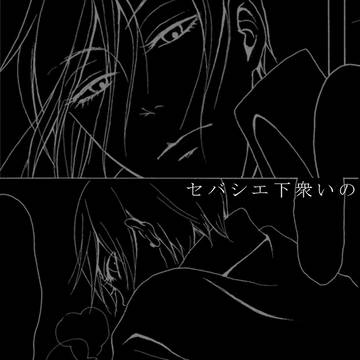 セバシエ下衆いの