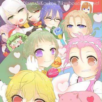 らぶめいきんぐ！