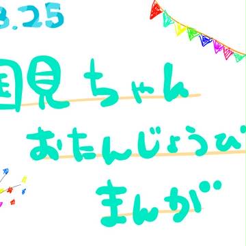 国見ちゃんおめでとー