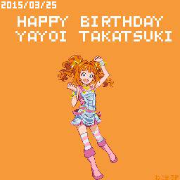 やよい誕生日おめでとう！