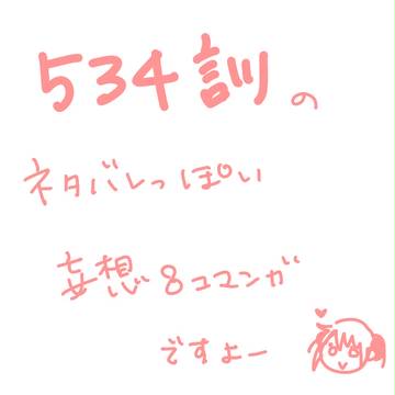 534訓のネタバレ的妄想