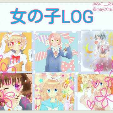 ✿女の子LOG✿