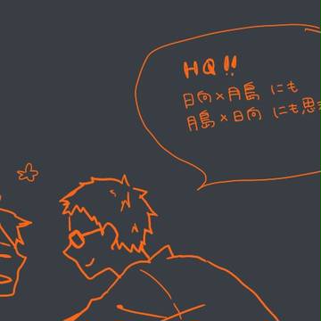 日向と月島