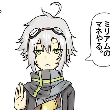 ミリアムのマネ。