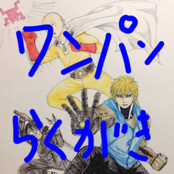 ワンパン落書き